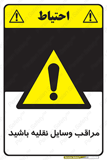  , مواظب , ماشین آلات , تردد , خطر , 