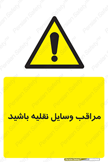  , مواظب , ماشین آلات , تردد , خطر , 