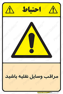  , مواظب , ماشین آلات , تردد , خطر , 