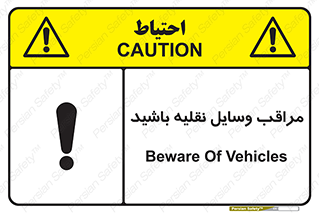 , مواظب , ماشین آلات , تردد , خطر , 