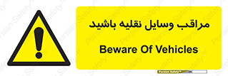  , مواظب , ماشین آلات , تردد , خطر , 