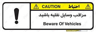  , مواظب , ماشین آلات , تردد , خطر , 