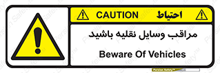  , مواظب , ماشین آلات , تردد , خطر , 