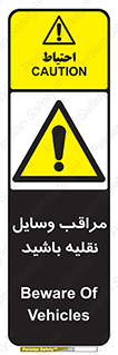  , مواظب , ماشین آلات , تردد , خطر , 