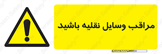  , مواظب , ماشین آلات , تردد , خطر , 