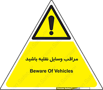  , مواظب , ماشین آلات , تردد , خطر , 