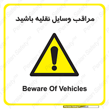  , مواظب , ماشین آلات , تردد , خطر , 