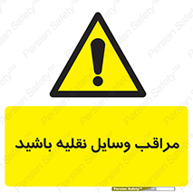  , مواظب , ماشین آلات , تردد , خطر , 