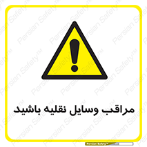  , مواظب , ماشین آلات , تردد , خطر , 