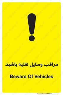  , مواظب , ماشین آلات , تردد , خطر , 