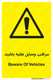  , مواظب , ماشین آلات , تردد , خطر , 
