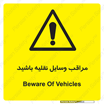  , مواظب , ماشین آلات , تردد , خطر , 