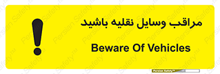  , مواظب , ماشین آلات , تردد , خطر , 