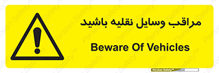  , مواظب , ماشین آلات , تردد , خطر , 