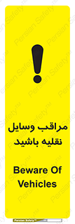 , مواظب , ماشین آلات , تردد , خطر , 