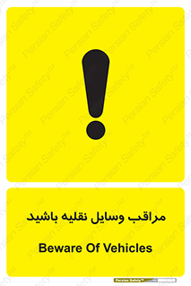  , مواظب , ماشین آلات , تردد , خطر , 
