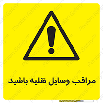  , مواظب , ماشین آلات , تردد , خطر , 
