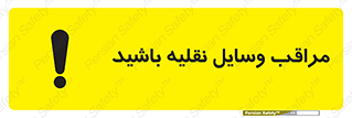  , مواظب , ماشین آلات , تردد , خطر , 