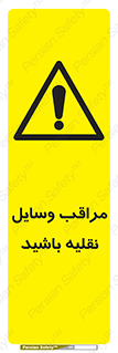  , مواظب , ماشین آلات , تردد , خطر , 