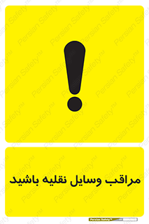  , مواظب , ماشین آلات , تردد , خطر , 