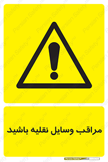  , مواظب , ماشین آلات , تردد , خطر , 