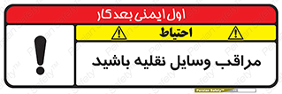  , مواظب , ماشین آلات , تردد , خطر , 