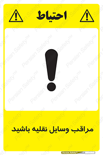  , مواظب , ماشین آلات , تردد , خطر , 