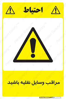  , مواظب , ماشین آلات , تردد , خطر , 