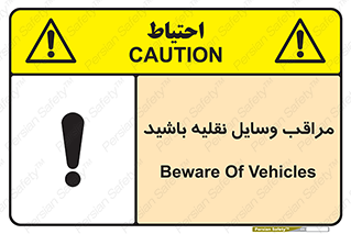  , مواظب , ماشین آلات , تردد , خطر , 