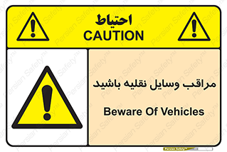  , مواظب , ماشین آلات , تردد , خطر , 