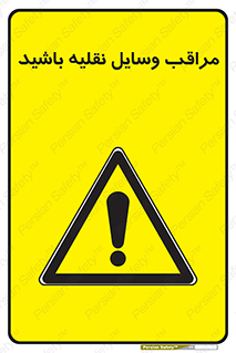 , مواظب , ماشین آلات , تردد , خطر , 