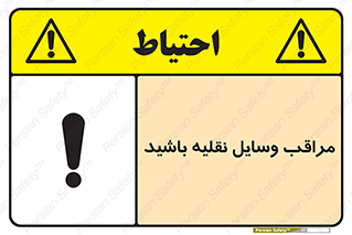  , مواظب , ماشین آلات , تردد , خطر , 