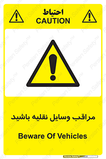  , مواظب , ماشین آلات , تردد , خطر , 