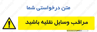  , مواظب , ماشین آلات , تردد , خطر , 