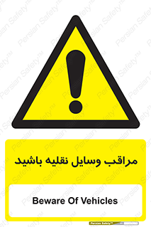  , مواظب , ماشین آلات , تردد , خطر , 