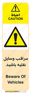  , مواظب , ماشین آلات , تردد , خطر , 