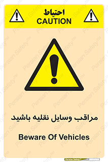  , مواظب , ماشین آلات , تردد , خطر , 