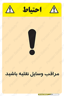  , مواظب , ماشین آلات , تردد , خطر , 