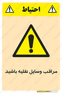  , مواظب , ماشین آلات , تردد , خطر , 