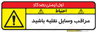  , مواظب , ماشین آلات , تردد , خطر , 