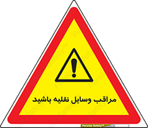  , مواظب , ماشین آلات , تردد , خطر , 
