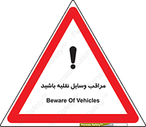 , مواظب , ماشین آلات , تردد , خطر , 