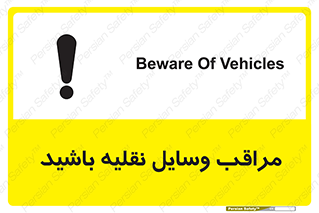  , مواظب , ماشین آلات , تردد , خطر , 