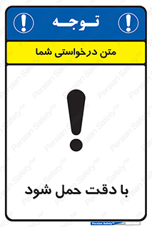 تابلوی ایمنی با دقت حمل شود – طرح 11106