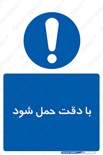  , جا به جایی , با احتیاط , 