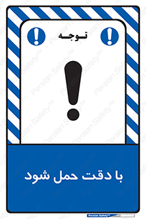 تابلوی ایمنی با دقت حمل شود – طرح 11106