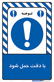  , جا به جایی , با احتیاط , 