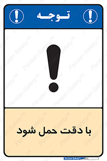  , جا به جایی , با احتیاط , 