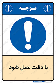  , جا به جایی , با احتیاط , 