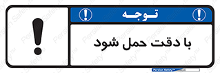  , جا به جایی , با احتیاط , 